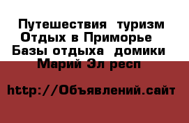 Путешествия, туризм Отдых в Приморье - Базы отдыха, домики. Марий Эл респ.